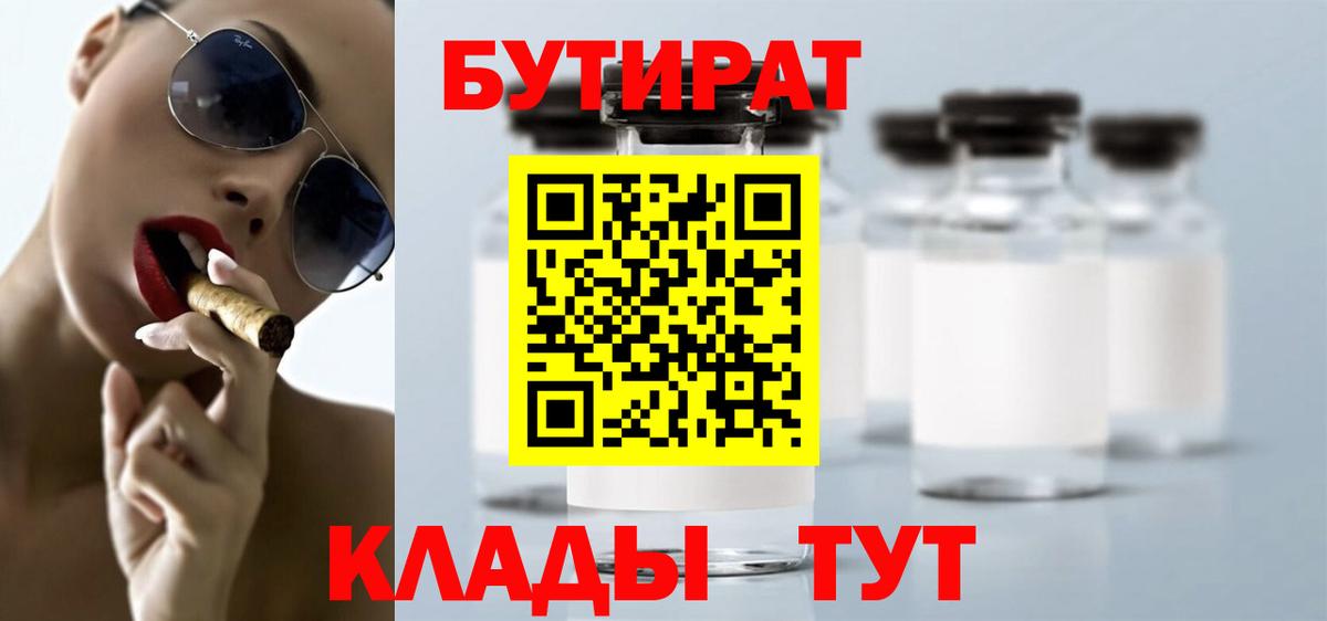 Бутират бутандиол  Вход с VPN  Ачинск 