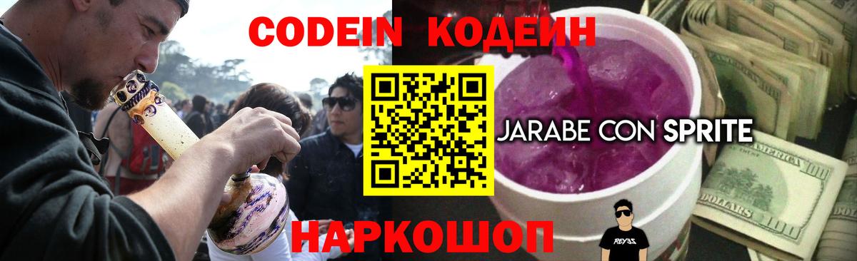 Кодеин Purple Drank  Codein напиток Lean (лин)  Вход с VPN  Ачинск 